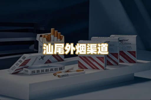 汕尾外烟渠道
